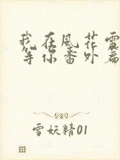 我在风花雪月里等你番外篇封面