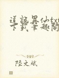 道诡异仙txt下载笔趣阁