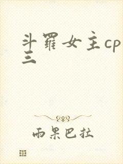 斗罗女主cp唐三封面