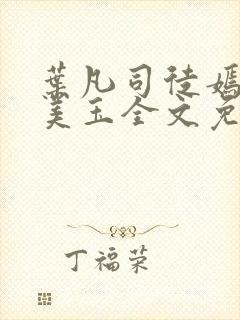 叶凡司徒嫣然林美玉全文免费