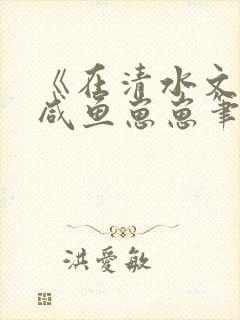 《在清水文里》咸鱼崽崽笔趣阁