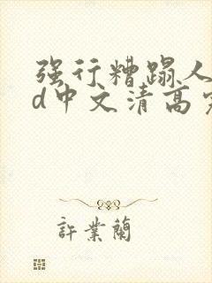 强行糟蹋人妻hd中文清高完电影