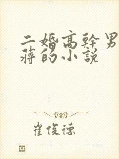 二婚高干男主姓蒋的小说