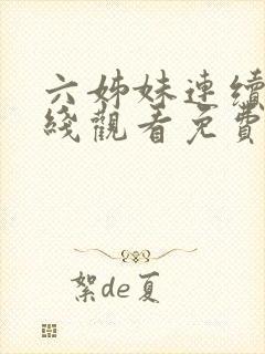 六姊妹连续剧在线观看免费封面