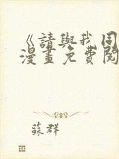 《请与我同眠》漫画免费阅读全集