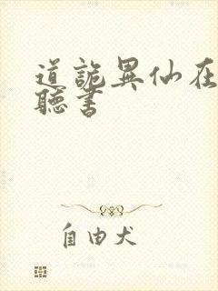 道诡异仙在哪里听书