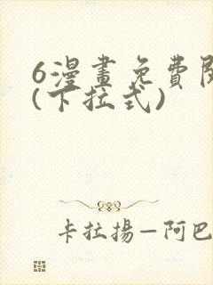 6漫画免费阅读(下拉式)