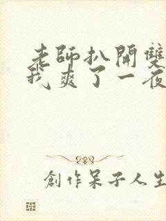 老师扒开双腿让我爽了一夜视频