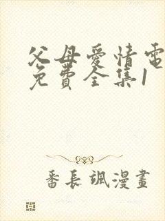 父母爱情电视剧免费全集1