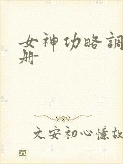 女神功略调教手册