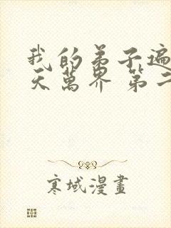 我的弟子遍布诸天万界 第二季