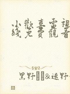 小欢喜电视剧在线免费观看完整版