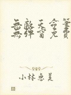 无敌天命笔趣阁无弹窗免费阅读