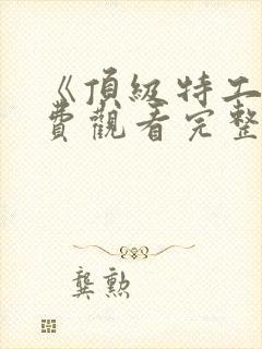 《顶级特工》免费观看完整版