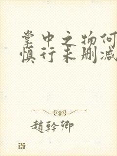 掌中之物何妍傅慎行未删减版