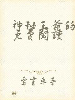 神秘王爷的爱妃免费阅读封面