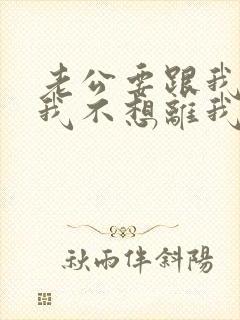 老公要跟我离婚我不想离我怎么挽回