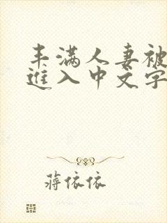 丰满人妻被猛烈进入中文字幕