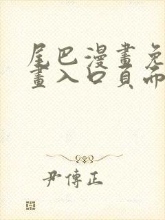 尾巴漫画免费漫画入口页面弹窗进入网站