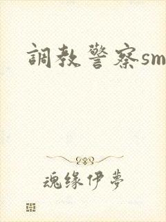 调教警察sm文