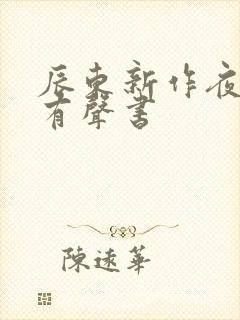 辰东新作夜无疆有声书