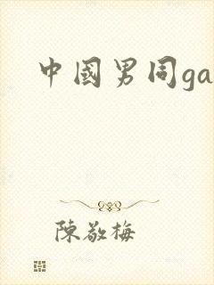 中国男同gay
