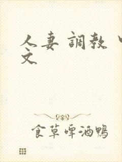 人妻 调教 中文
