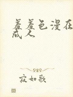 羞羞色漫在线为成人