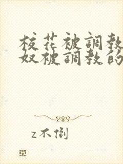 校花被调教成贱奴被调教的小说封面
