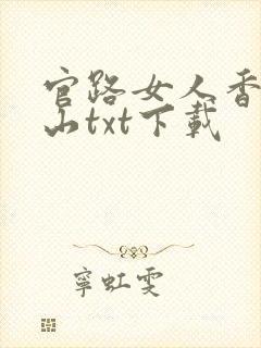 官路女人香金铉山txt下载