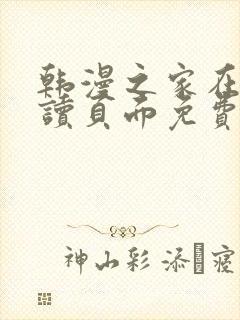 韩漫之家在线阅读页面免费版