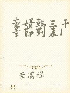 豪婿韩三千最新章节列表1封面
