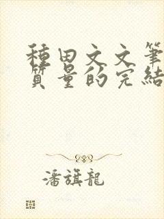 种田文文笔好高质量的完结文