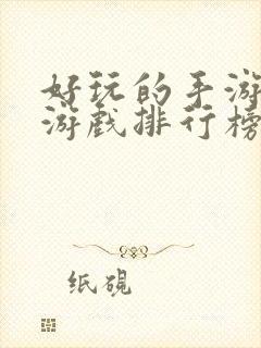 好玩的手游仙侠游戏排行榜