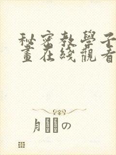 秘密教学子豪漫画在线观看