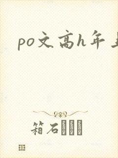 po文高h年上封面
