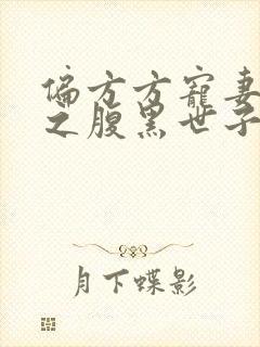 偏方方宠妻无度之腹黑世子妃封面