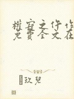 权宠之仵作医妃免费全文在线阅读