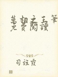 万相之王笔趣阁免费阅读
