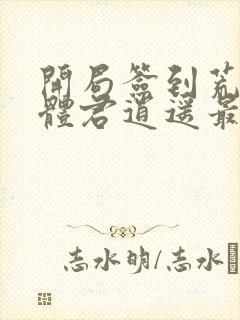 开局签到荒古圣体君逍遥最新章节列表列表