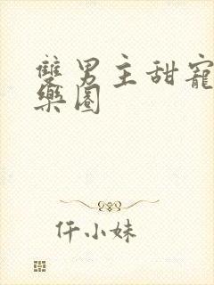 双男主甜宠文娱乐圈
