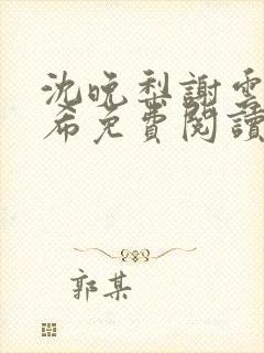 沈晚梨谢云迟叶希免费阅读