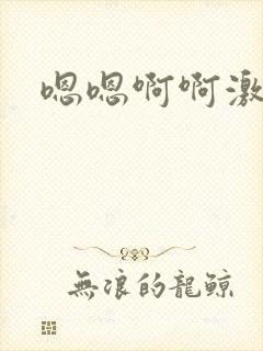 嗯嗯啊啊激情