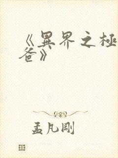 《异界之极品奶爸》