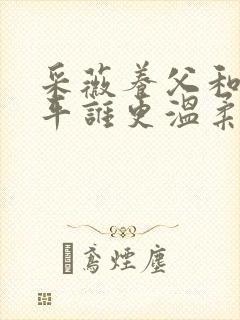 采薇养父和陆三平谁更温柔