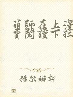 萌师在上漫画免费阅读下拉式漫画,奇漫屋