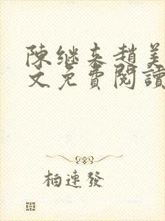 陈继来赵美媛全文免费阅读笔趣阁