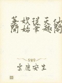 华娱从天仙替身开始笔趣阁封面