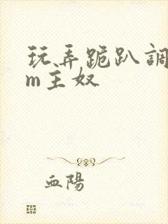 玩弄跪趴调教sm主奴封面