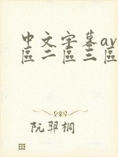 中文字幕av一区二区三区少妇人妻